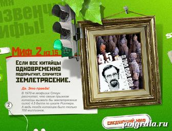 Скриншот игры Правда или миф? Картинка к игре Правда или миф?